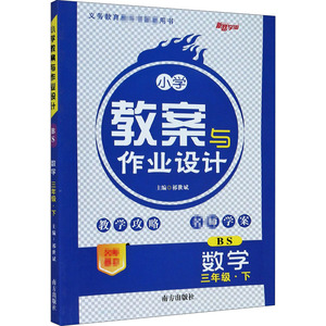 小学教案与作业设计 数学 3年级·下 BS：祁世斌 编 小学数学同步讲解训练 文教 南方出版社 畅销书籍排行 新华正版