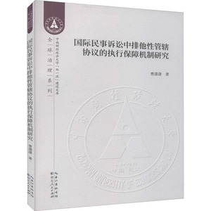 国际民事诉讼中排他性管辖协议的执行保障机制研究 曹潇潇 著 法学理论 社科 湖北人民出版社 畅销书籍排行 新华正版