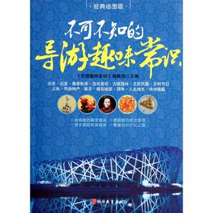 不可不知的导游趣味常识(经典插图版) 翦鑫 著 旅游 社科 旅游教育出版社 畅销书籍排行 新华正版
