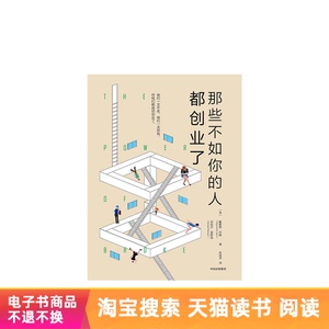 那些不如你的人都创业了天猫电子书