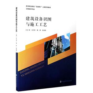 建筑设备识图与施工工艺(工程造价专业高等职业教育互联网+土建系列教材)：涂中强,魏静,赵盈盈 著 大中专文科经管 大中专