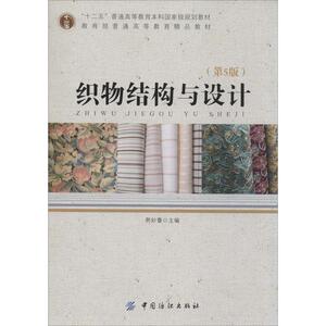 织物结构与设计：(第5版)荆妙蕾 大中专理科化工 大中专 中国纺织出版社 畅销书籍排行 新华正版
