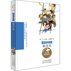 钩月光 王勇英 著 翌平 编 儿童文学 少儿 河北少年儿童出版社 畅销书籍排行 新华正版