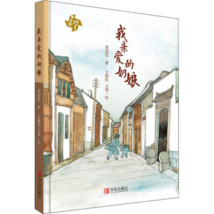 我亲爱的奶娘 黄蓓佳 著 王祖民,王莺 绘 儿童文学 少儿 青岛出版社 畅销书籍排行 新华正版