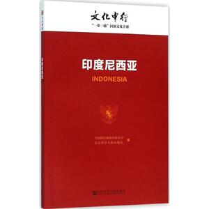 印度尼西亚 中国银行股份有限公司,社会科学文献出版社 编 著 旅游 社科 社会科学文献出版社 畅销书籍排行 新华正版