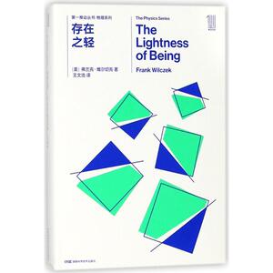 存在之轻/第一推动丛书物理系列：(美)弗兰克？维尔切克 著作 王文浩 译者 文教科普读物 文教 湖南科学技术出版社