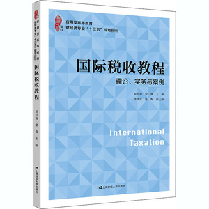 国际税收教程/胡绍雨,蒙强：胡绍雨,蒙强 著 大中专文科经管 大中专 上海财经大学出版社 畅销书籍排行 新华正版