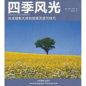 四季风光 沃森 著 摄影理论 艺术 中国摄影出版社 畅销书籍排行 新华正版