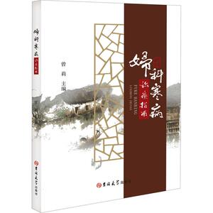 妇科寒病论症指南 曾莉 编 中医各科 生活 吉林大学出版社 畅销书籍排行 新华正版