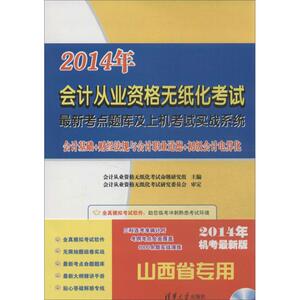 (2014)会计从业资格无纸化考试最新考点题库及上机考试实战系统：(机考近期新版)山西省专用 无 著 经济考试 经管、励志