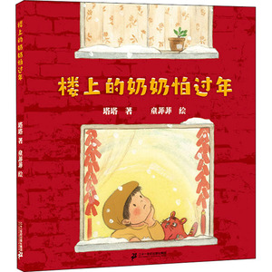 楼上的奶奶怕过年 塔塔 著 童菲菲 绘 绘本 少儿 二十一世纪出版社集团 畅销书籍排行 新华正版