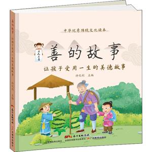 善的故事 让孩子受用一生的美德故事 许化利 编 童话故事 少儿 广东教育出版社 畅销书籍排行 新华正版
