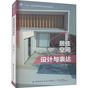 居住空间设计与表达：赵斌,俞梅芳 著 大中专文科文学艺术 大中专 中国纺织出版社有限公司 畅销书籍排行 新华正版