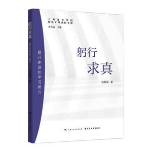 躬行求真 提升家庭的学习能力：张轶斌 著 孙传远 编 素质教育 文教 上海远东出版社 畅销书籍排行 新华正版