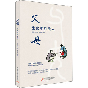 父母 生命中的贵人 延佛,张林 中外文化 经管、励志 华中科技大学出版社 畅销书籍排行 新华正版