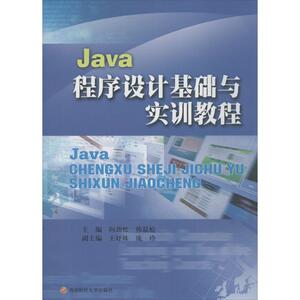 Java程序设计基础与实训教程：向劲松 等 编 大中专文科经管 大中专 西南财经大学出版社 畅销书籍排行 新华正版