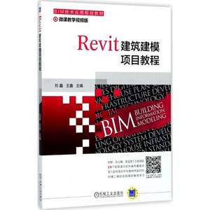 Revit建筑建模项目教程：刘鑫,王鑫 主编 大中专高职机械 大中专 机械工业出版社 畅销书籍排行 新华正版