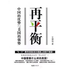 再平衡(中国的优势与美国的强势) 王德培 著作 社会科学总论、学术 经管、励志 文汇出版社 畅销书籍排行 新华正版
