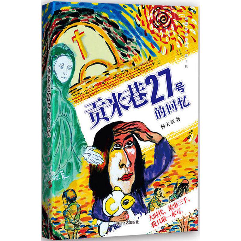 The Memories of the 27 of Gunmian Lane The Memories of the Giant Grass China Now Contemporary Literature Sichuan Literature and Art Publishing House's bestselling books The Xinhua Edition