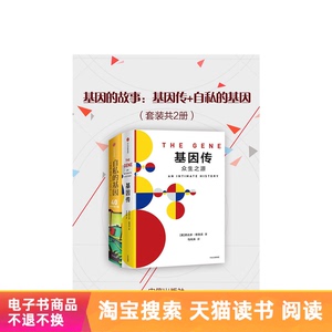 基因的故事：基因传+自私的基因（套装共2册）天猫电子书