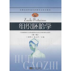 组织胚胎学 ：(第3版)胡捍卫,等 编 著作 大中专理科科技综合 大中专 东南大学出版社 畅销书籍排行 新华正版