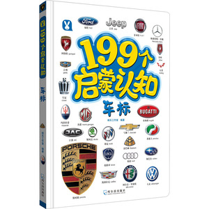 199个启蒙认知 车标 桃乐工作室 编 低幼启蒙 少儿 哈尔滨出版社 畅销书籍排行 新华正版