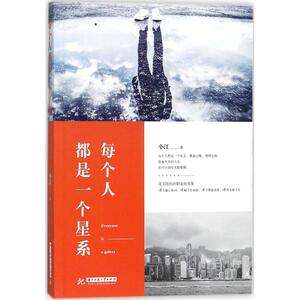 每个人都是一个星系 小江 著 官场、职场小说 文学 华中科技大学出版社 畅销书籍排行 新华正版