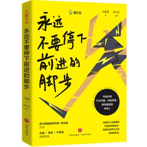 永远不要停下前进的脚步 石雷鹏 著 经管、励志 天地出版社 畅销书籍排行 新华正版