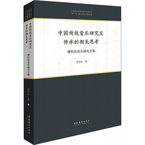 中国传统音乐研究及传承的相关思考 傅利民音乐研究文集 傅利民 著 音乐理论 艺术 文化艺术出版社 畅销书籍排行 新华正版