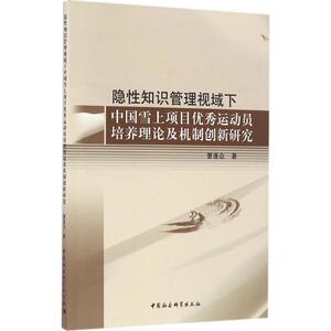 隐性知识管理视域下中国雪上项目优秀运动员培养理论及机制创新研究 曹连众 著 著作 项目管理 经管、励志 中国社会科学出版社