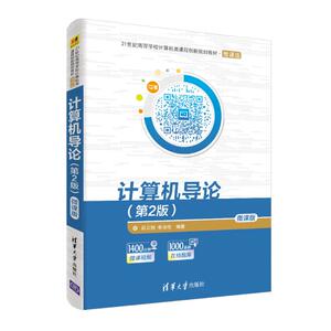 计算机导论(第2版)(微课版)/吕云翔等：吕云翔 李沛伦 著 大中专理科计算机 大中专 清华大学出版社 畅销书籍排行 新华正版