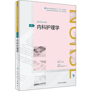 内科护理学 第4版：魏秀红,任华蓉 编 大中专理科医药卫生 大中专 人民卫生出版社 畅销书籍排行 新华正版