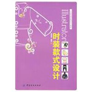 LLUSTRATOR时装款式设计(计算机辅助服饰设计教程) 黄利筠//黄莹 著 轻纺 专业科技 中国纺织 9787506454353