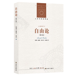 自由论/(英国)以赛亚.伯林/人文与社会译丛