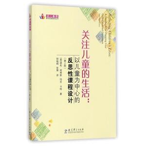 关注儿童的生活:以儿童为中心的反思性课程设计(第2版)/幼儿教师教学实践指导丛书：