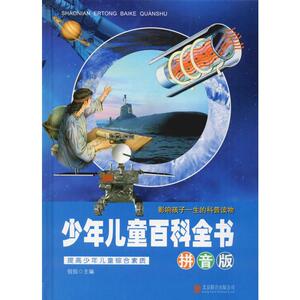 少年儿童百科全书 拼音版 侃侃 编 注音读物 少儿 北京联合出版公司 畅销书籍排行 新华正版