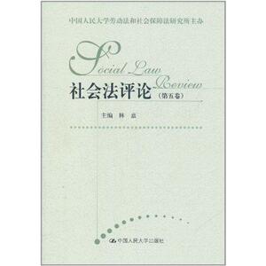 社会法评论(第5卷) 林嘉 著作 法律实务 社科 中国人民大学出版社 畅销书籍排行 新华正版
