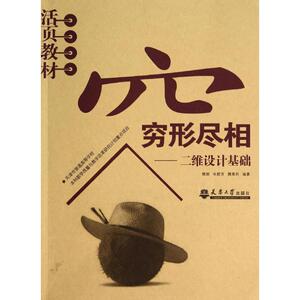 穷形尽相--二维设计基础：魏娜//朱颖芳//魏雅莉 著 大中专文科社科综合 大中专 天津大学出版社 畅销书籍排行 新华正版