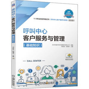呼叫中心客户服务与管理(基础知识)：闫新波,阮瑞华 编 大中专高职机械 大中专 机械工业出版社 畅销书籍排行 新华正版