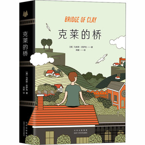 克莱的桥 (澳)马库斯·苏萨克 著 周媛 译 外国现当代文学 文学 北京十月文艺出版社 畅销书籍排行 新华正版