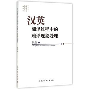 汉英翻译过程中的难译现象处理：张焱 著作 英语工具书 文教 中国社会科学出版社 畅销书籍排行 新华正版
