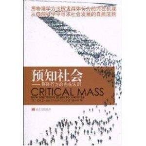 预知社会:群体行为的内在法则 ?鲍尔(PhilipBall) 著作 社会科学总论、学术 经管、励志 当代中国出版社 畅销书籍排行 新华正版