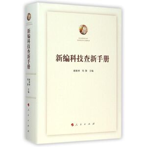 新编科技查新手册 谢新洲//周静 著 科技综合 生活 人民出版社 畅销书籍排行 新华正版