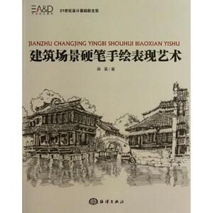 建筑场景硬笔手绘表现艺术 薛昊 著 建筑教材 专业科技 海洋出版社 9787502786618 畅销书籍排行 新华正版