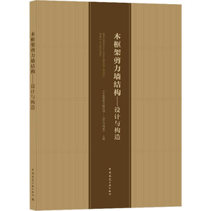 木框架剪力墙结构——设计与构造 《木框架剪力墙结构:设计与构造》编写委员会 编 建筑工程 专业科技 中国建筑工业出版社