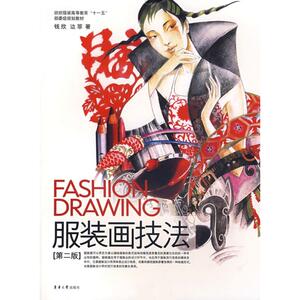 服装画技法(第2版) 钱欣，边菲　著 著作 轻纺 专业科技 东华大学出版社 9787811112337 畅销书籍排行 新华正版