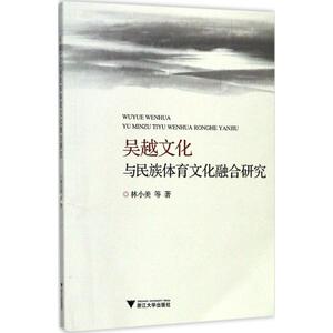 吴越文化与民族体育文化融合研究 林小美 等 著 中外文化 经管、励志 浙江大学出版社 畅销书籍排行 新华正版