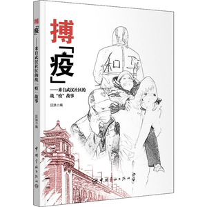 搏"疫"——来自武汉社区的战"疫"故事 汪洪 编 医学综合 生活 中国宇航出版社 畅销书籍排行 新华正版