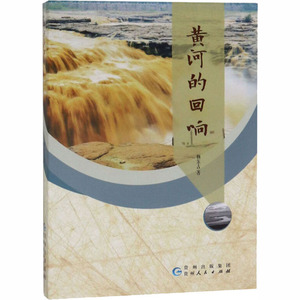 黄河的回响 杨东占 著 中国现当代文学 文学 贵州人民出版社 畅销书籍排行 新华正版