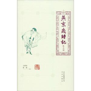 燕京岁时记 外6种 王碧滢、张勃标点 著 中外文化 经管、励志 北京出版集团 畅销书籍排行 新华正版